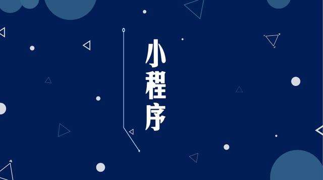 宝安微信小程序开发公司分析企业如何发挥小程序的作用